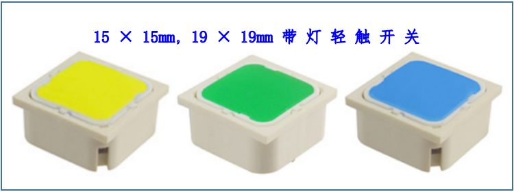 多色灯轻触开关 多色灯轻触开关
