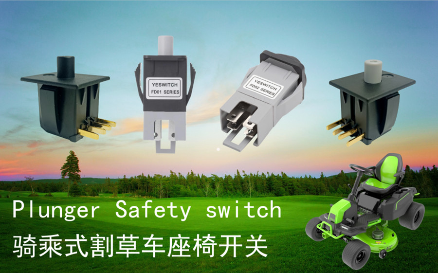 割草机座椅开关 割草机座椅开关