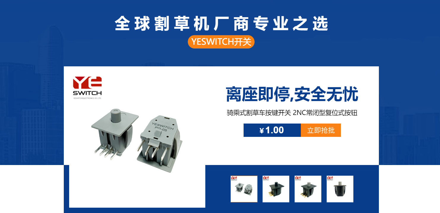 骑乘式割草机座椅开关 骑乘式割草机座椅开关