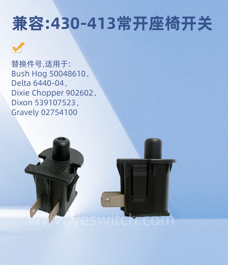常开式座椅开关 常开式座椅开关