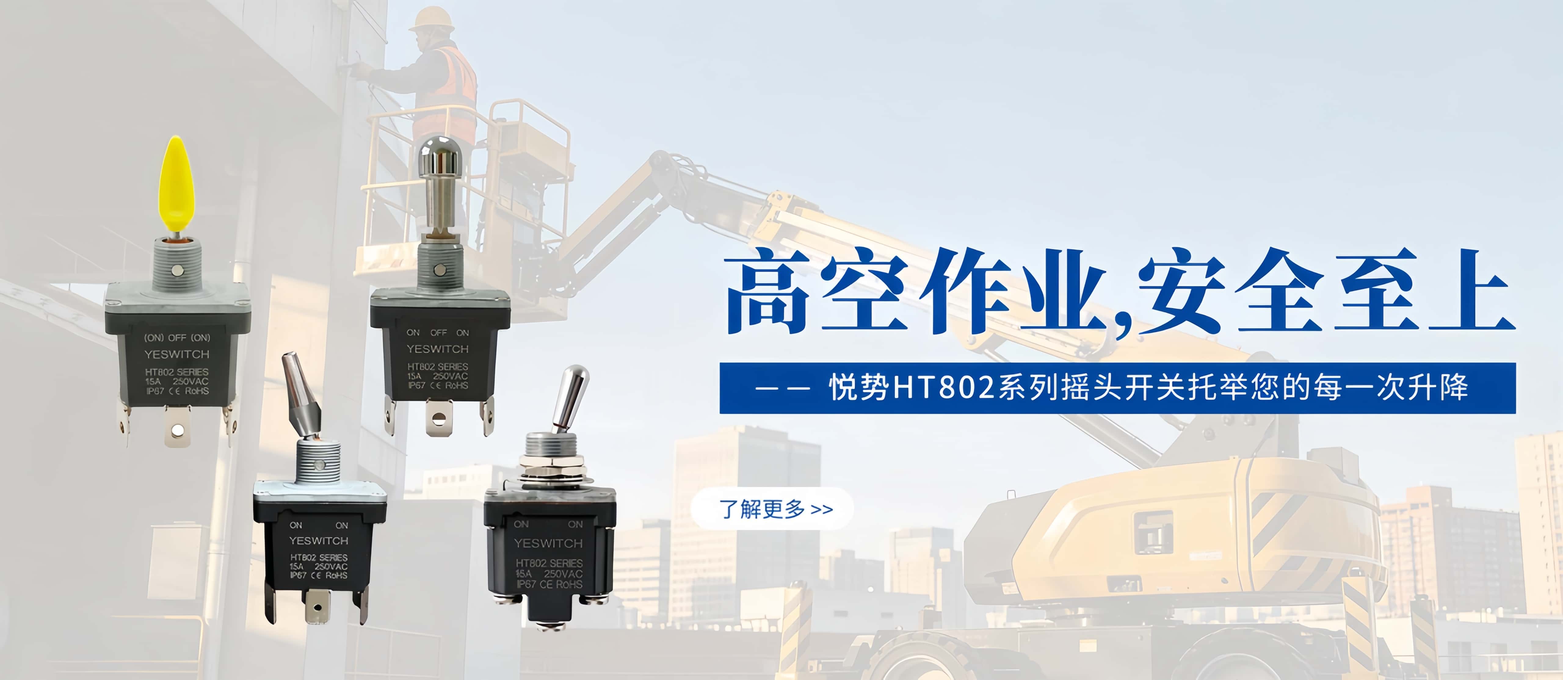 高空作业车摇头开关