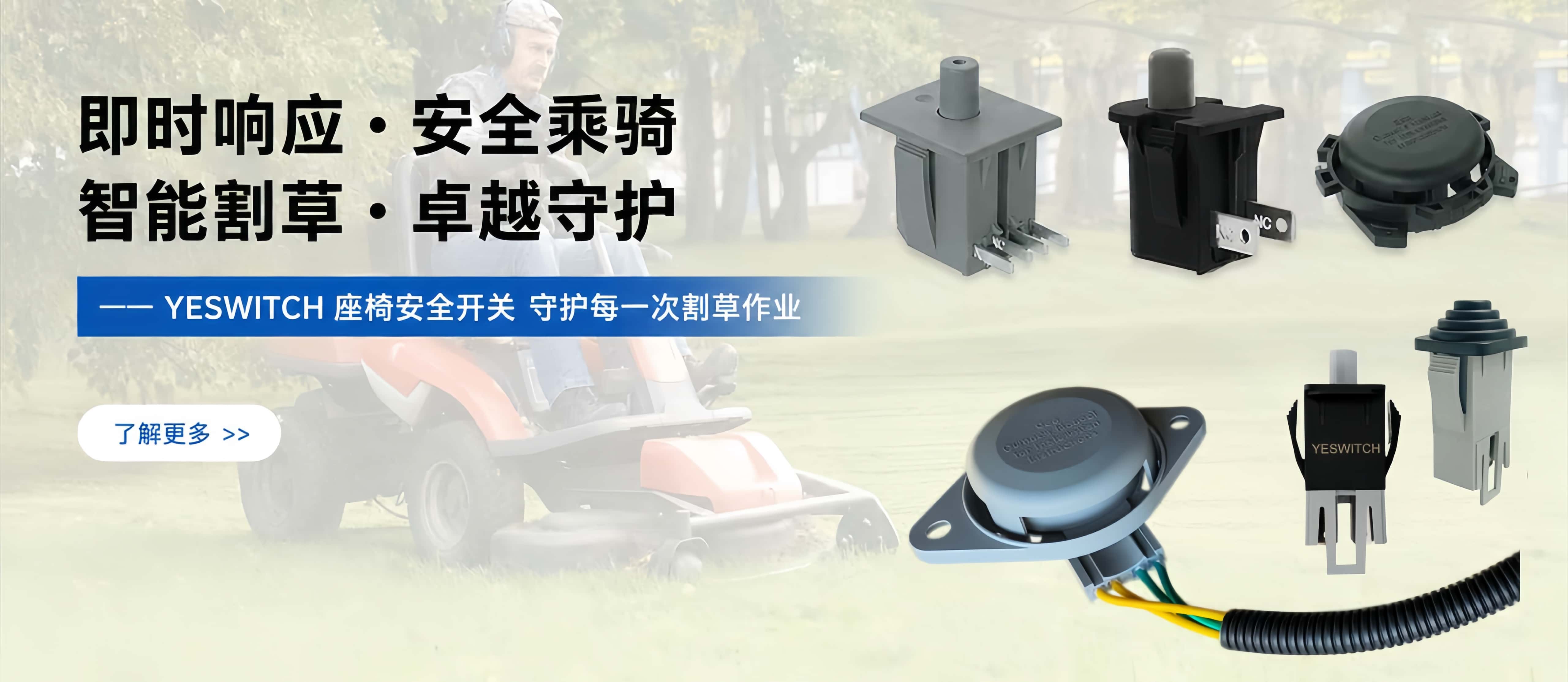 骑乘式割草机座椅开关